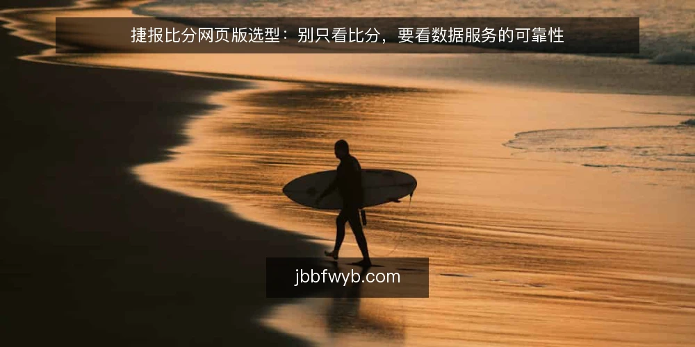 捷报比分网页版选型:别只看比分,要看数据服务的可靠性 — 需求定义:你需要的不是比分,而是实时数据服务 配图