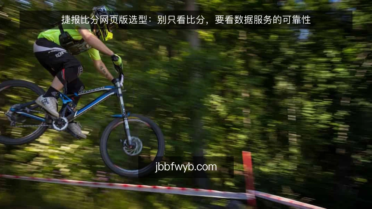 捷报比分网页版选型:别只看比分,要看数据服务的可靠性