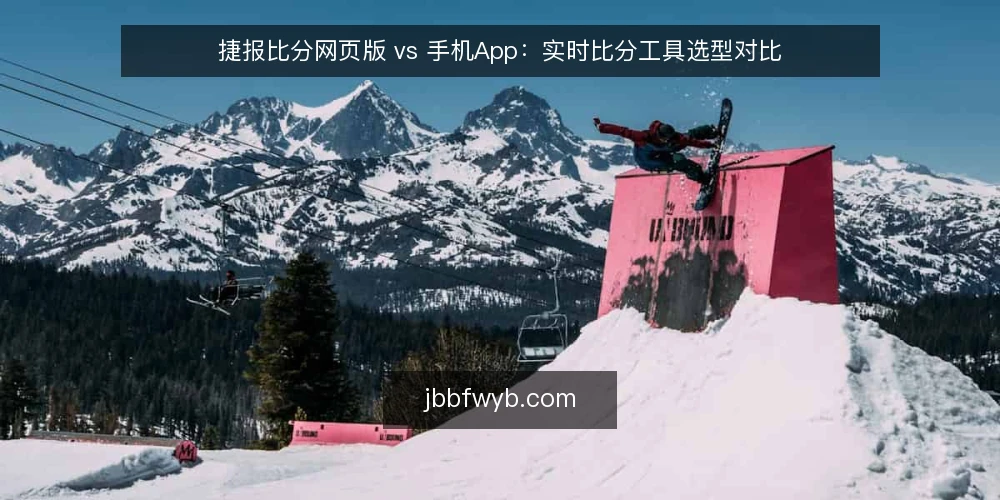 捷报比分网页版 vs 手机App：实时比分工具选型对比 — 需求界定：先明确你真正需要的比分服务 配图