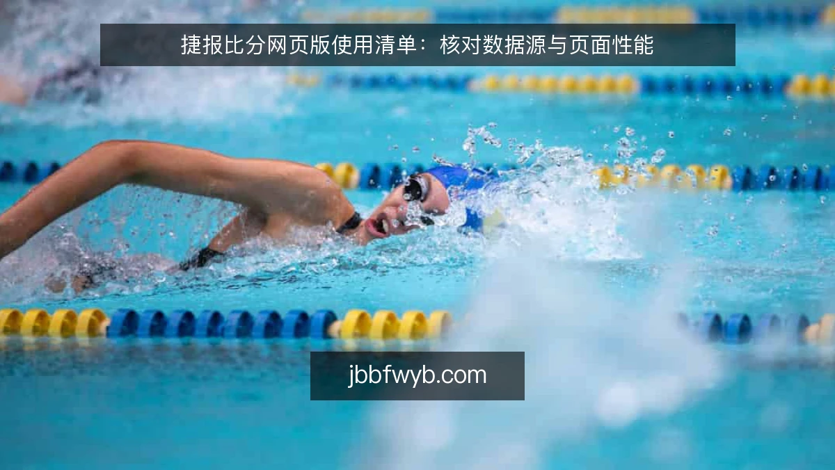 捷报比分网页版使用清单：核对数据源与页面性能
