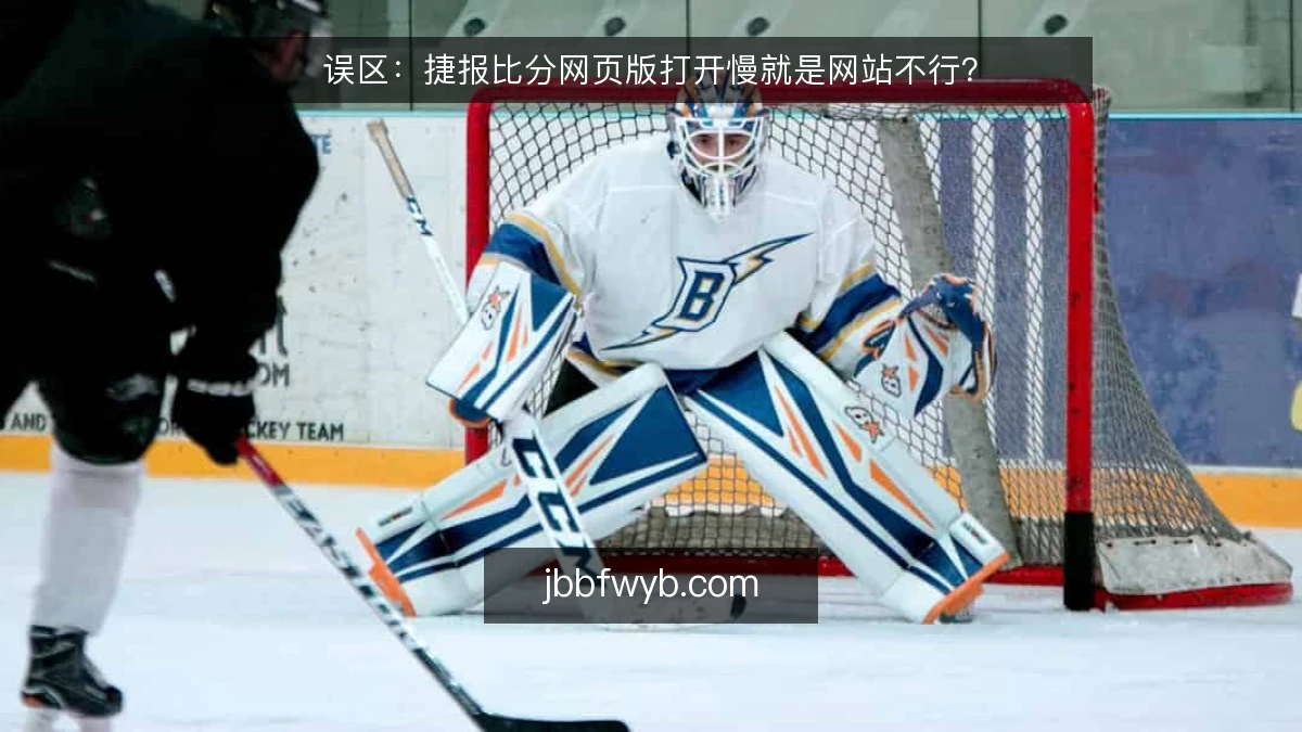 误区：捷报比分网页版打开慢就是网站不行？