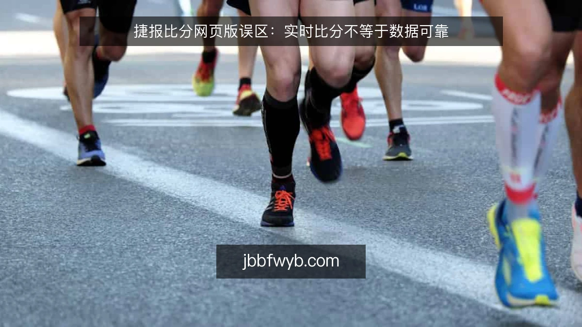 捷报比分网页版误区:实时比分不等于数据可靠