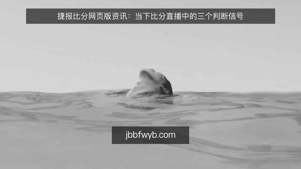 捷报比分网页版资讯:当下比分直播中的三个判断信号