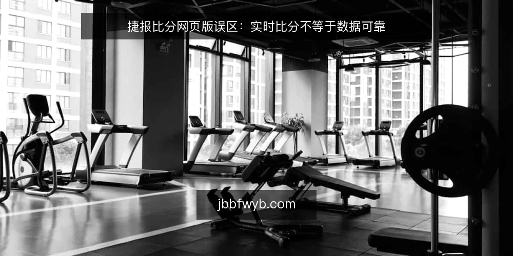 捷报比分网页版误区:实时比分不等于数据可靠 — 误区:比分越实时越可靠 配图