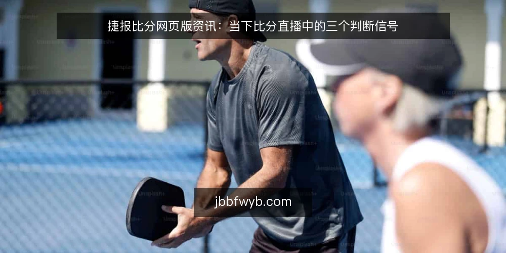 捷报比分网页版资讯:当下比分直播中的三个判断信号 — 眼下比分直播的常见误读 配图