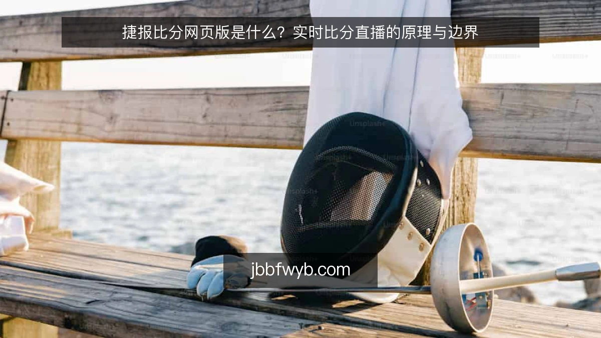 捷报比分网页版是什么?实时比分直播的原理与边界