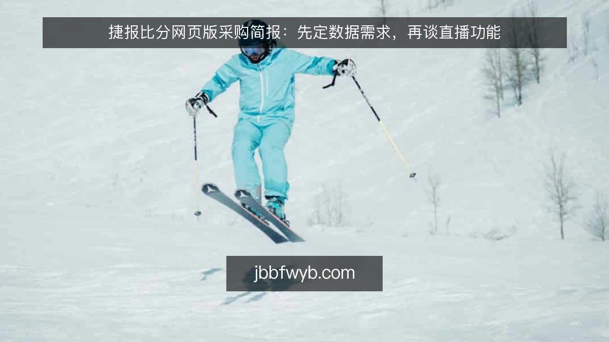 捷报比分网页版采购简报：先定数据需求，再谈直播功能