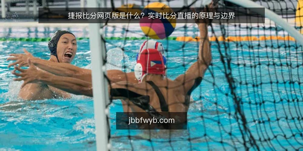 捷报比分网页版是什么?实时比分直播的原理与边界 — 实时比分直播的常见困扰 配图