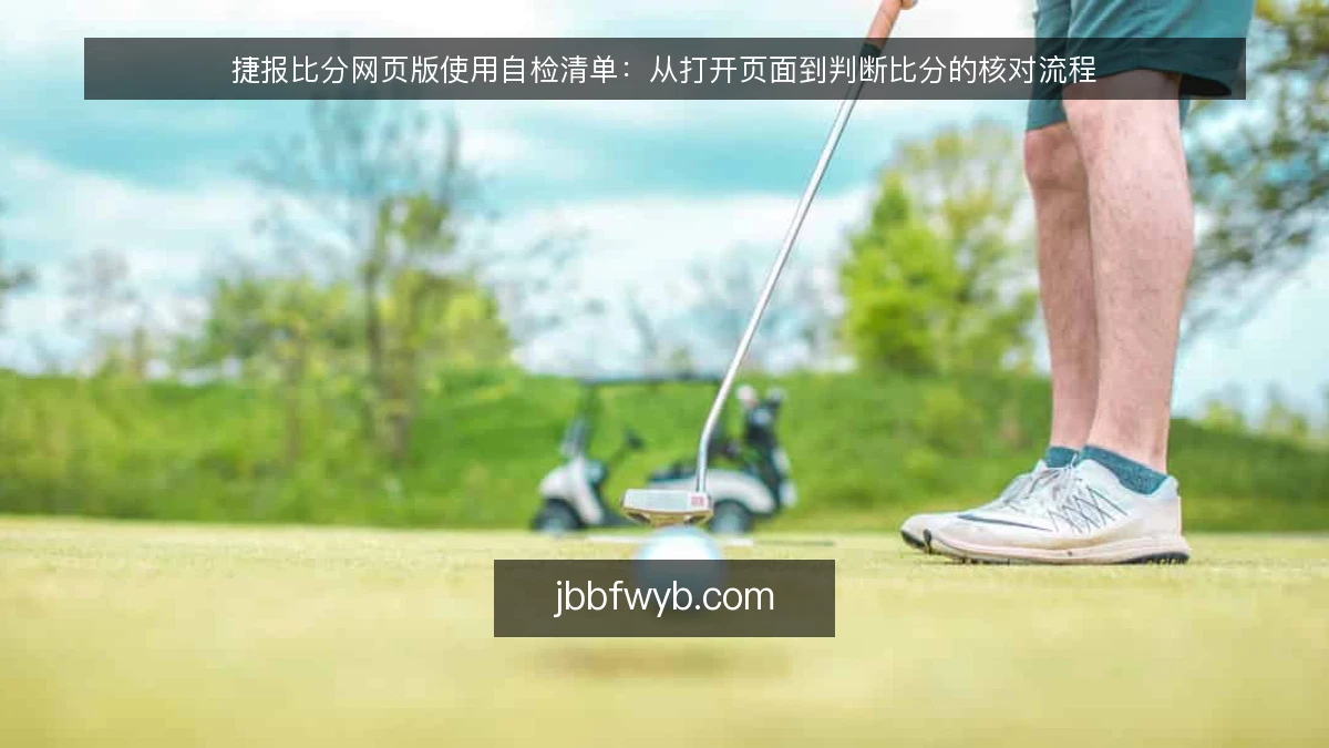 捷报比分网页版使用自检清单：从打开页面到判断比分的核对流程