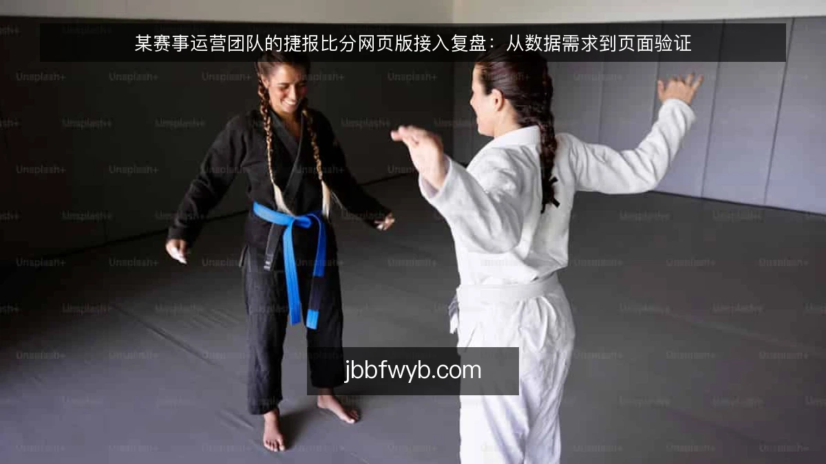 某赛事运营团队的捷报比分网页版接入复盘：从数据需求到页面验证