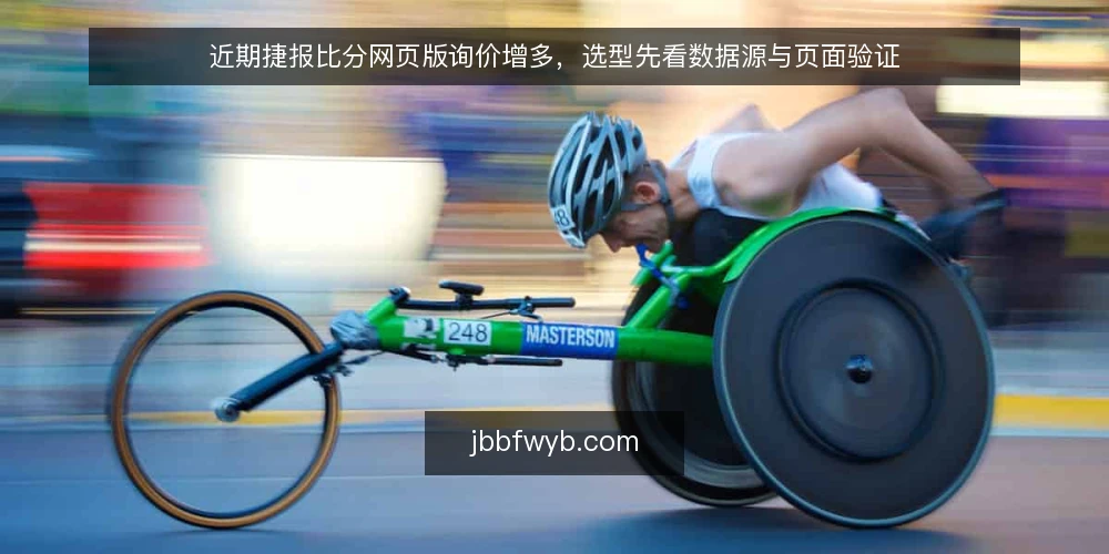 近期捷报比分网页版询价增多，选型先看数据源与页面验证 — 需求定义：先分清是看比分还是用数据 配图