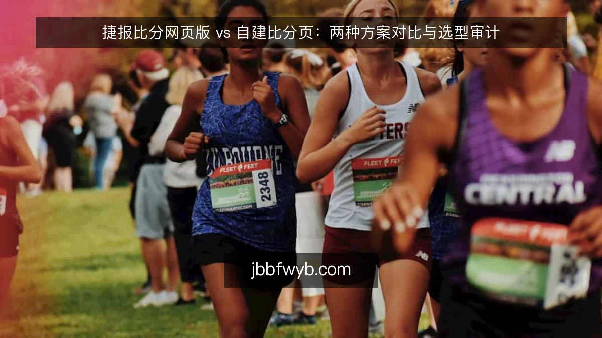 捷报比分网页版 vs 自建比分页：两种方案对比与选型审计