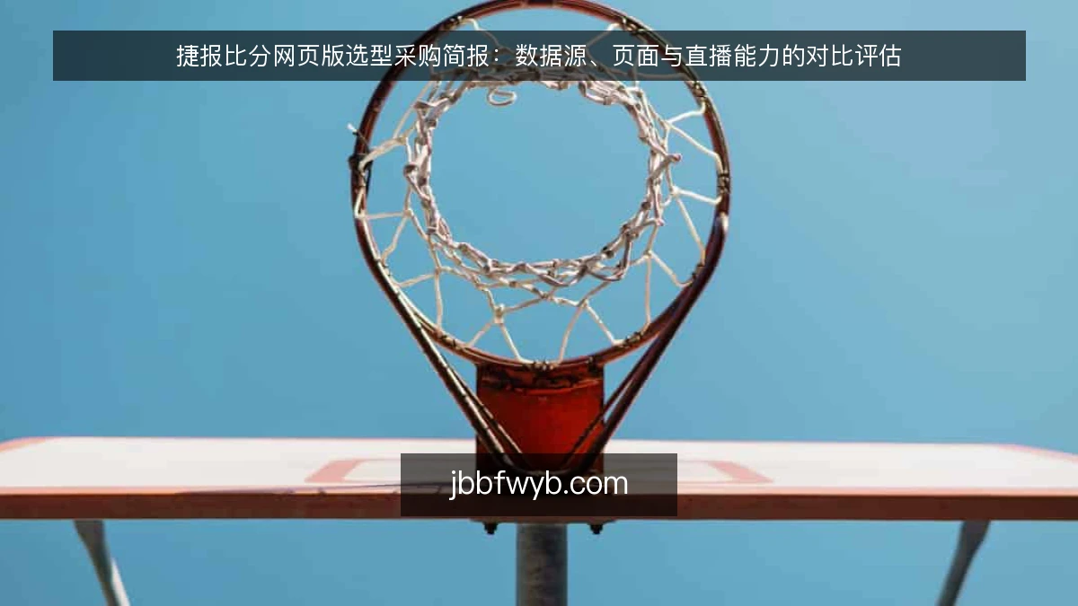捷报比分网页版选型采购简报:数据源、页面与直播能力的对比评估