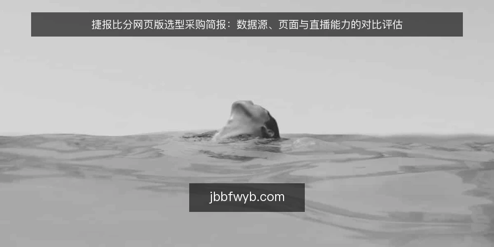 捷报比分网页版选型采购简报:数据源、页面与直播能力的对比评估 — 先定评测标准:比分页面的必备与可选能力 配图