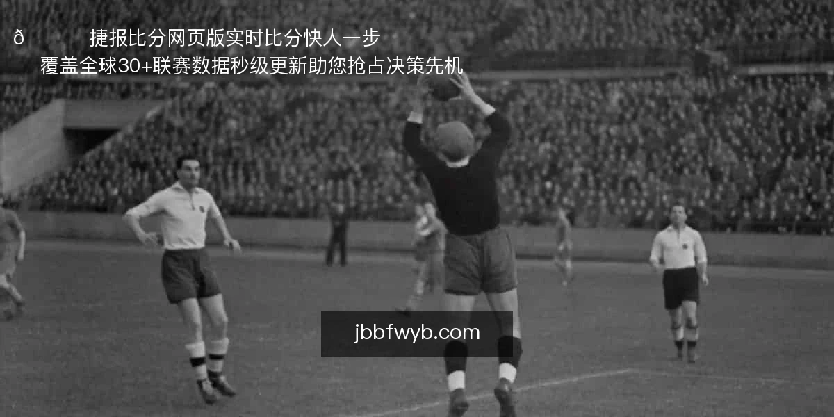 捷报比分网页版