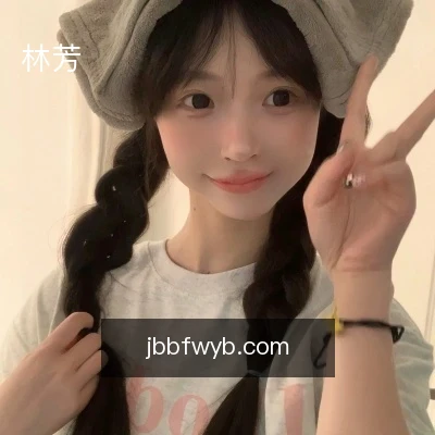 林芳