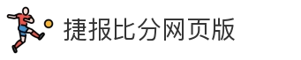 捷报比分网页版