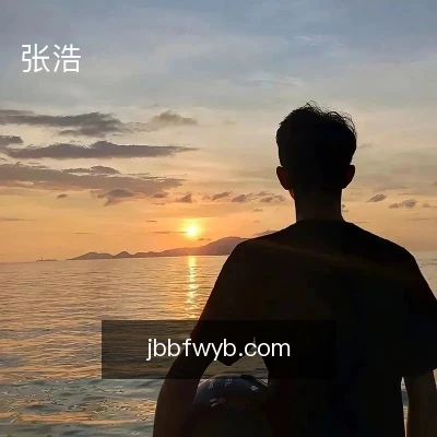 张浩