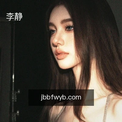 李静